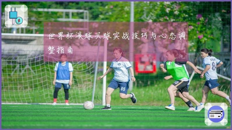 世界杯滚球买球实战技巧与心态调整指南