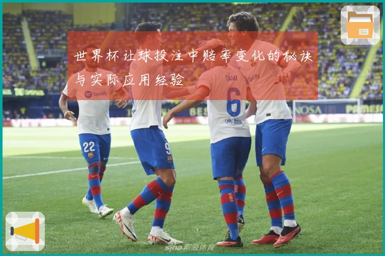 世界杯让球投注中赔率变化的秘诀与实际应用经验