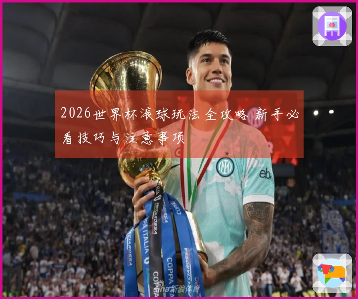 2026世界杯滚球玩法全攻略 新手必看技巧与注意事项