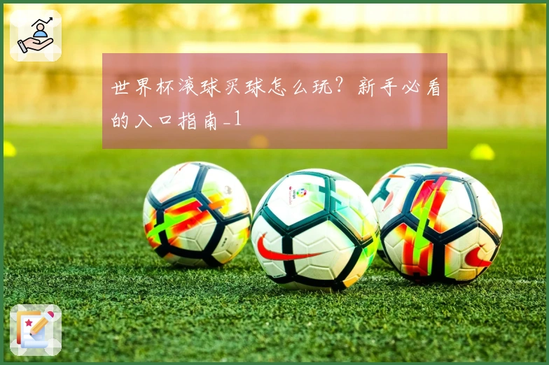 世界杯滚球买球怎么玩？新手必看的入口指南_1