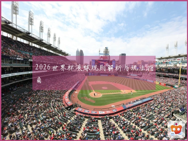 2026世界杯滚球规则解析与玩法指南