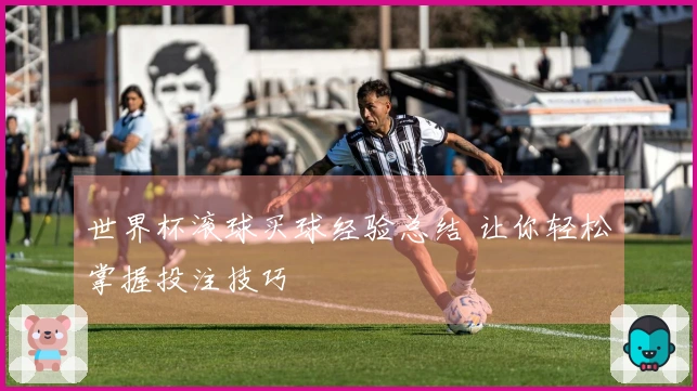 世界杯滚球买球经验总结 让你轻松掌握投注技巧